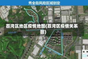 荔湾区地区疫情地图(荔湾区疫情关系图)
