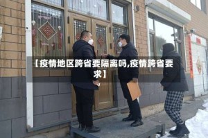 【疫情地区跨省要隔离吗,疫情跨省要求】