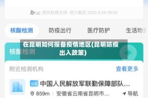 在昆明如何报备疫情地区(昆明防疫出入政策)