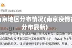 疫情南京地区分布情况(南京疫情各区分布最新)