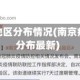 疫情南京地区分布情况(南京疫情各区分布最新)