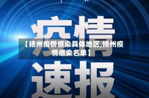 【扬州疫情感染具体地区,扬州疫情感染名单】