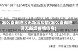 怎么查询地区无新增疫情(怎么查询地区无新增疫情信息)