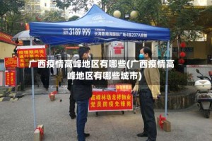 广西疫情高峰地区有哪些(广西疫情高峰地区有哪些城市)