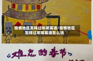 疫情地区怎样过年呢英语/疫情地区怎样过年呢英语怎么说