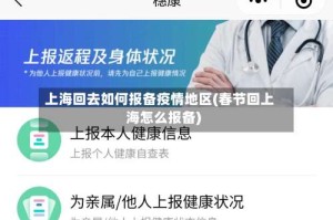 上海回去如何报备疫情地区(春节回上海怎么报备)