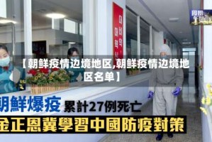 【朝鲜疫情边境地区,朝鲜疫情边境地区名单】