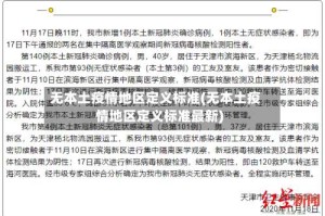 无本土疫情地区定义标准(无本土疫情地区定义标准最新)