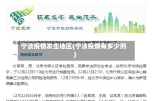 宁波疫情发生地区(宁波疫情有多少例)