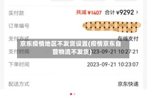 京东疫情地区不发货设置(疫情京东自营物流不发货)