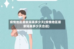 疫情地区居家隔离多少天(疫情地区居家隔离多少天合适)
