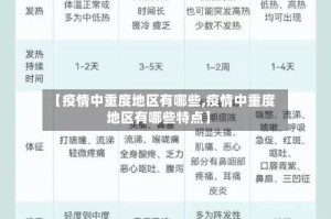 【疫情中重度地区有哪些,疫情中重度地区有哪些特点】