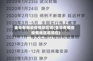 金华有哪些疫情地区呢(金华有哪些疫情地区呢现在)