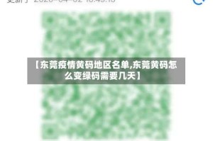 【东莞疫情黄码地区名单,东莞黄码怎么变绿码需要几天】