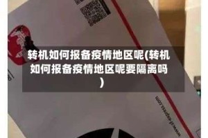转机如何报备疫情地区呢(转机如何报备疫情地区呢要隔离吗)