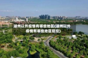 湖州以外疫情有哪些地区(湖州以外疫情有哪些地区管控)