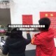 什么叫疫情管控地区/新冠疫情管控区是什么意思