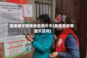 娄底属于疫情地区吗今天(娄底是疫情重灾区吗)