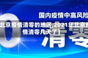 【北京疫情清零的地区,2021年北京疫情清零几天了】