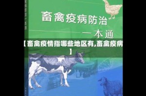 【畜禽疫情指哪些地区有,畜禽疫病】