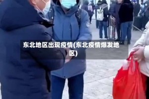 东北地区出现疫情(东北疫情爆发地区)