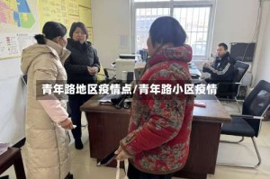 青年路地区疫情点/青年路小区疫情