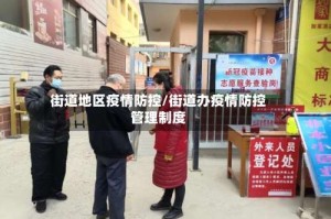 街道地区疫情防控/街道办疫情防控管理制度