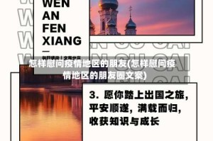 怎样慰问疫情地区的朋友(怎样慰问疫情地区的朋友圈文案)