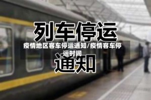 疫情地区客车停运通知/疫情客车停运时间