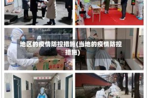 地区的疫情防控措施(当地的疫情防控措施)