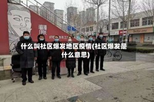 什么叫社区爆发地区疫情(社区爆发是什么意思)