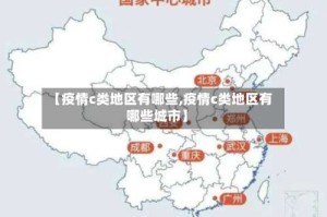 【疫情c类地区有哪些,疫情c类地区有哪些城市】