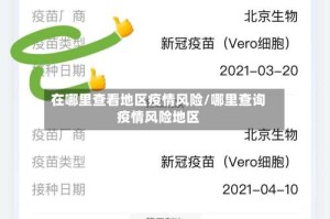 在哪里查看地区疫情风险/哪里查询疫情风险地区
