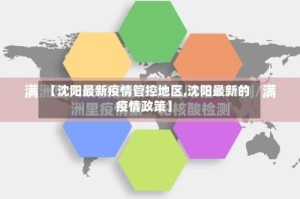 【沈阳最新疫情管控地区,沈阳最新的疫情政策】