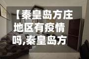 【秦皇岛方庄地区有疫情吗,秦皇岛方庄地区有疫情吗今天】