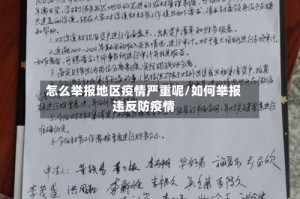 怎么举报地区疫情严重呢/如何举报违反防疫情