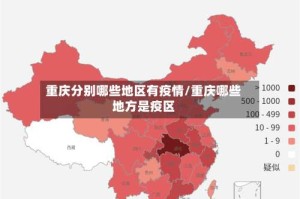 重庆分别哪些地区有疫情/重庆哪些地方是疫区