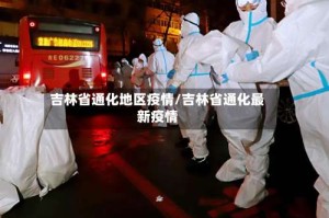 吉林省通化地区疫情/吉林省通化最新疫情