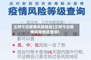 兰州今日疫情风险地区(兰州今日疫情风险地区查询)