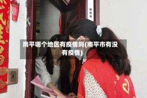 南平哪个地区有疫情吗(南平市有没有疫情)