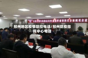 邳州地区疫情防控电话/邳州防疫指挥中心电话