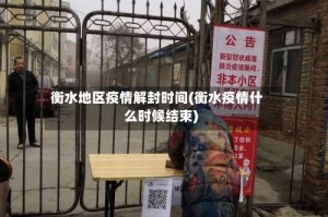 衡水地区疫情解封时间(衡水疫情什么时候结束)