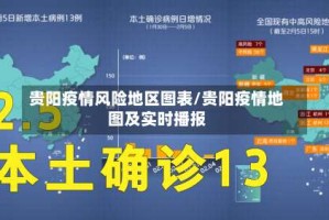 贵阳疫情风险地区图表/贵阳疫情地图及实时播报
