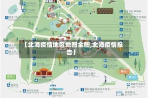 【北海疫情地区地图全图,北海疫情报告】