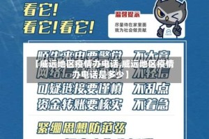 【威远地区疫情办电话,威远地区疫情办电话是多少】