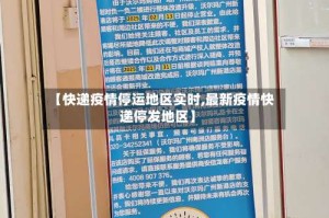 【快递疫情停运地区实时,最新疫情快递停发地区】