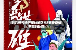 前几天疫情严重的地区/这两天疫情严重的地区