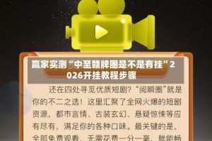 赢家实测“中至赣牌圈是不是有挂”2026开挂教程步骤