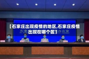 【石家庄出现疫情的地区,石家庄疫情出现在哪个区】