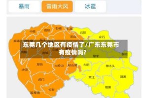 东莞几个地区有疫情了/广东东莞市有疫情吗?